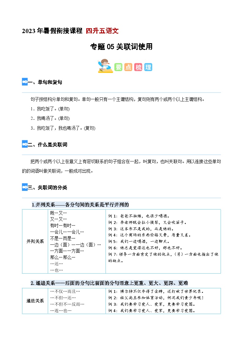 【暑假衔接】专题05 关联词（讲义+试题）四升五年级语文（含答案）