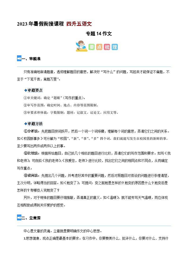【暑假衔接】专题14 作文(讲义+试题)四升五年级语文(含答案)第1页