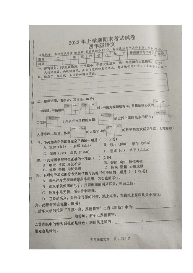 湖南省常德市澧县2022-2023学年四年级下学期期末考试语文试题第1页
