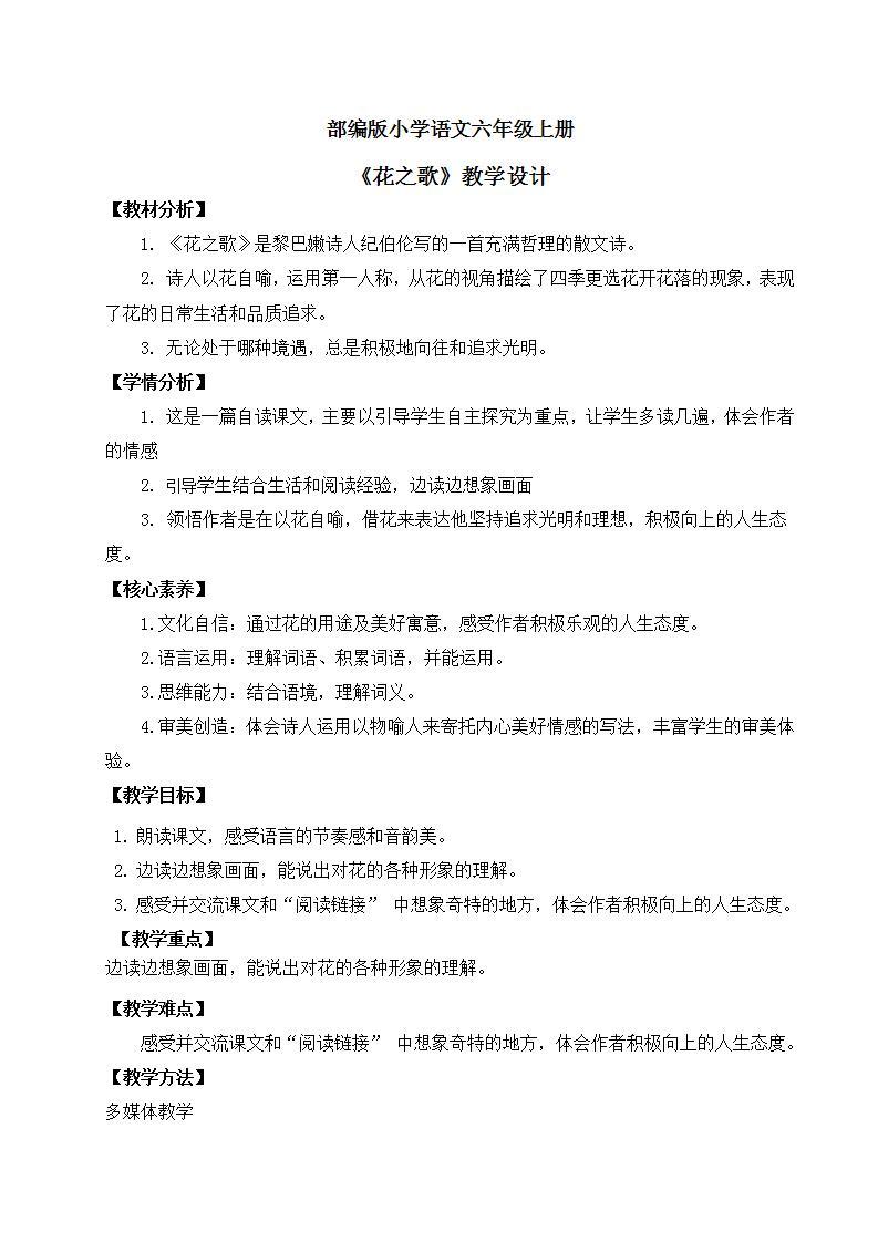 【核心素养】部编版小学语文六年级上册 4 花之歌 课件+教案（含教学反思） +素材01