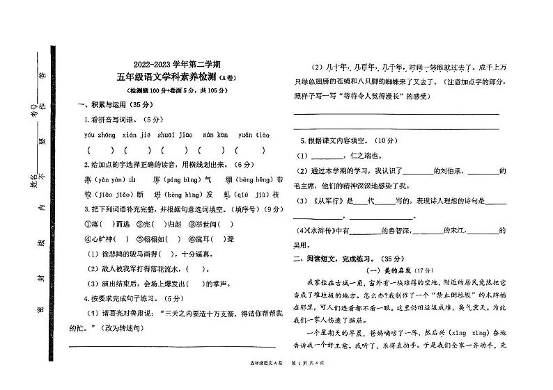 山东省聊城市茌平区2022-2023学年五年级下学期期末语文考试第1页