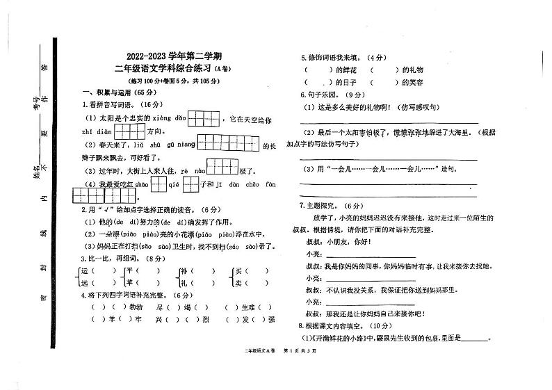 山东省聊城市茌平区2022-2023学年二年级下学期期末考试语文试题01