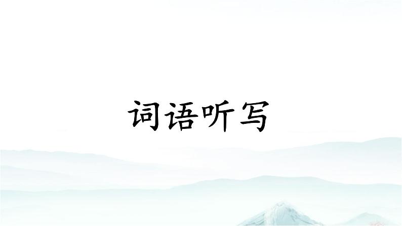6 狼牙山五壮士-部编版语文六年级上册 课件01