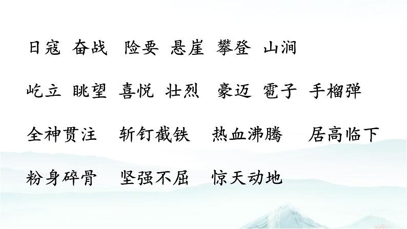 6 狼牙山五壮士-部编版语文六年级上册 课件02