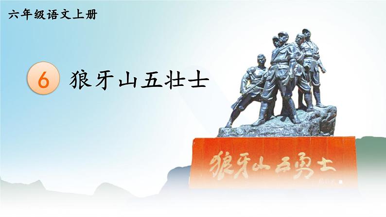 6 狼牙山五壮士-部编版语文六年级上册 课件03