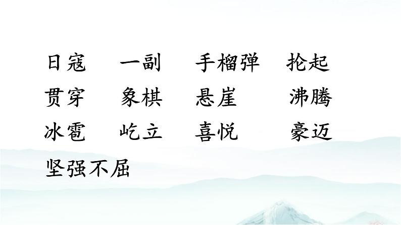 6 狼牙山五壮士-部编版语文六年级上册 课件08
