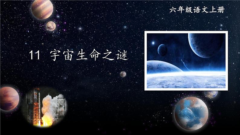 11 宇宙生命之谜-部编版语文六年级上册 课件02