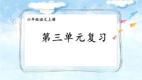 第三单元复习卡-部编版语文六年级上册课件PPT