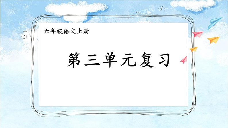 第三单元复习卡-部编版语文六年级上册课件PPT第1页