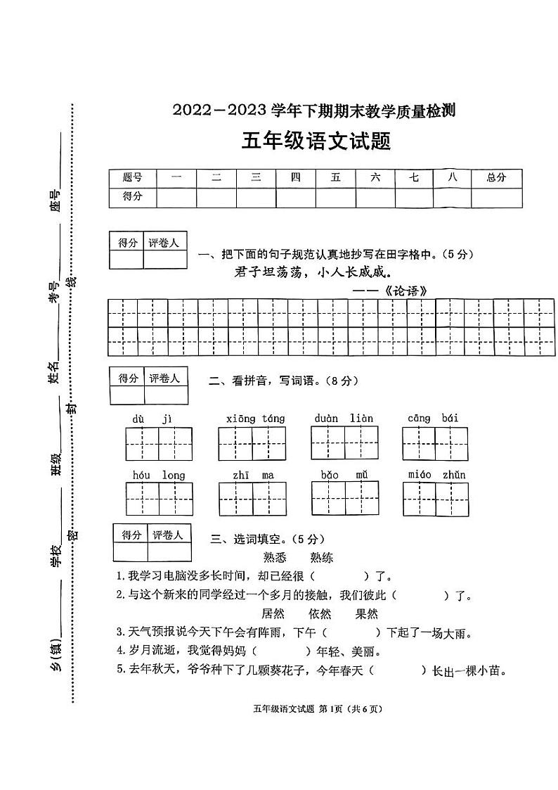 河南省信阳市光山县2022-2023学年五年级下学期期末调研考试语文试题第1页