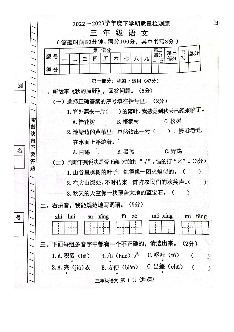 广东省东莞市清溪镇小学2022-2023学年 三年级下学期语文期末试卷第1页