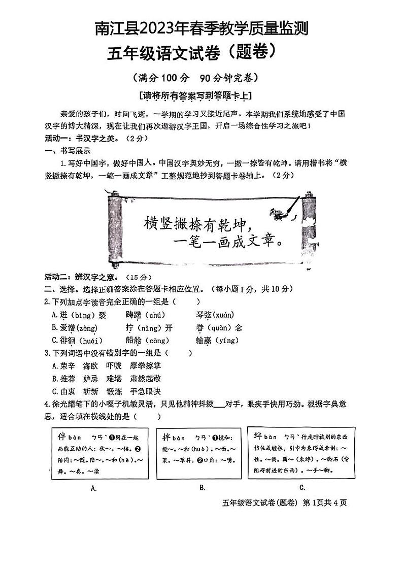 四川省巴中市南江县2022-2023学年五年级下学期期末教学质量监测语文试卷第1页