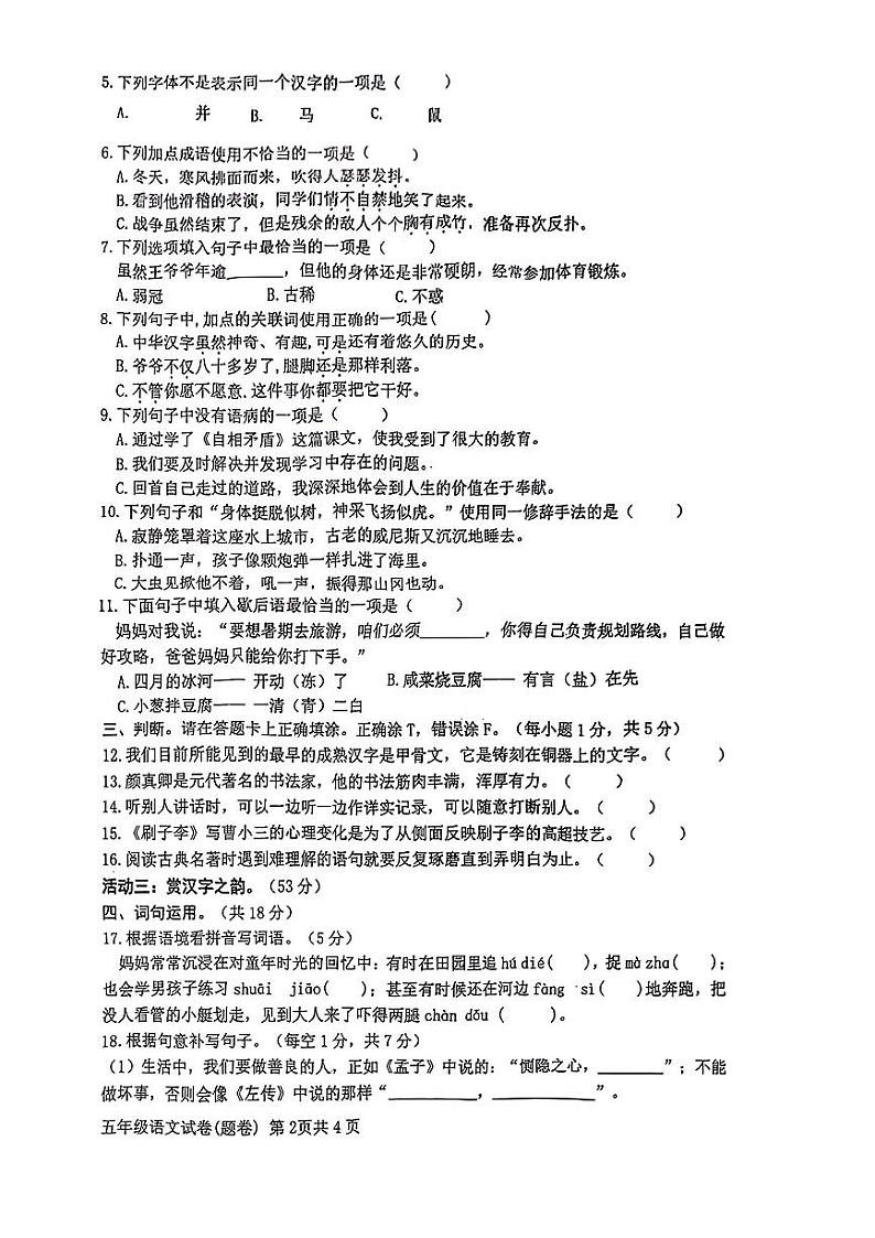 四川省巴中市南江县2022-2023学年五年级下学期期末教学质量监测语文试卷第2页