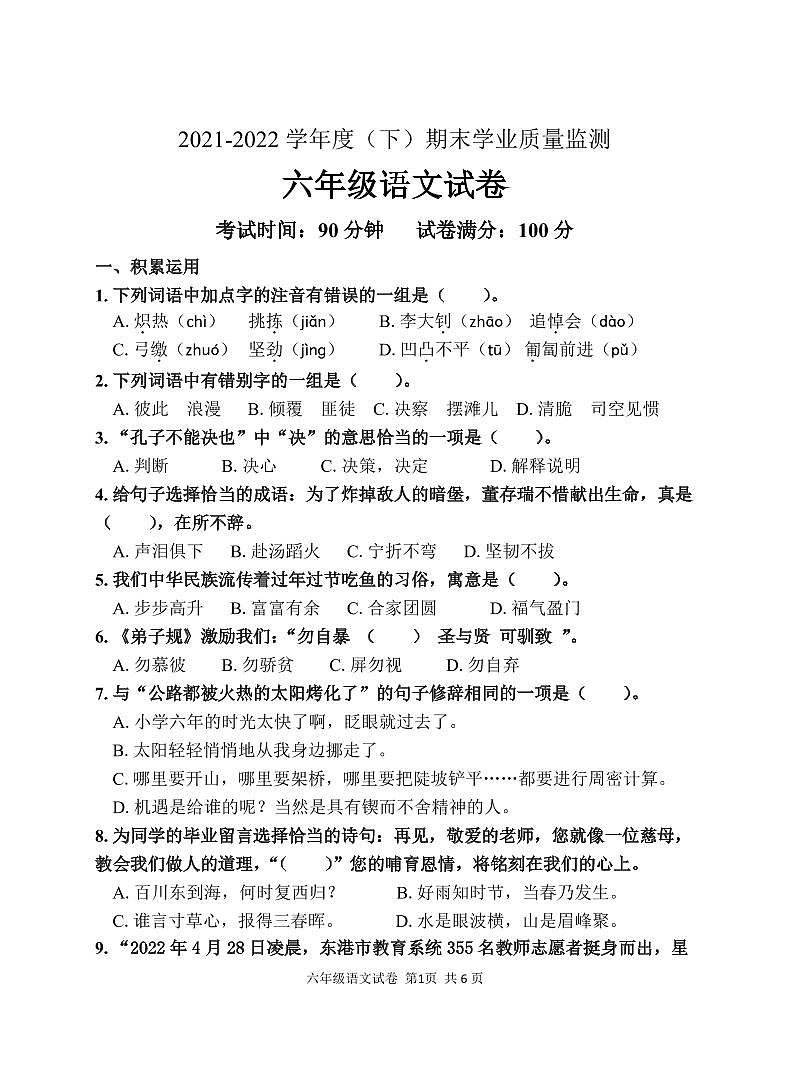 遼寧省丹東市東港市2021-2022學(xué)年六年級下學(xué)期期末語文試題第1頁