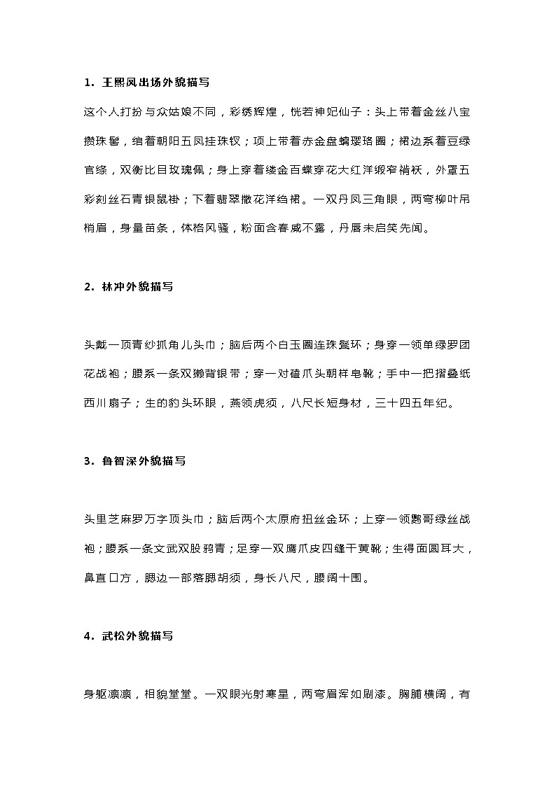 小升初 小学语文:名著里的人物外貌描写第1页