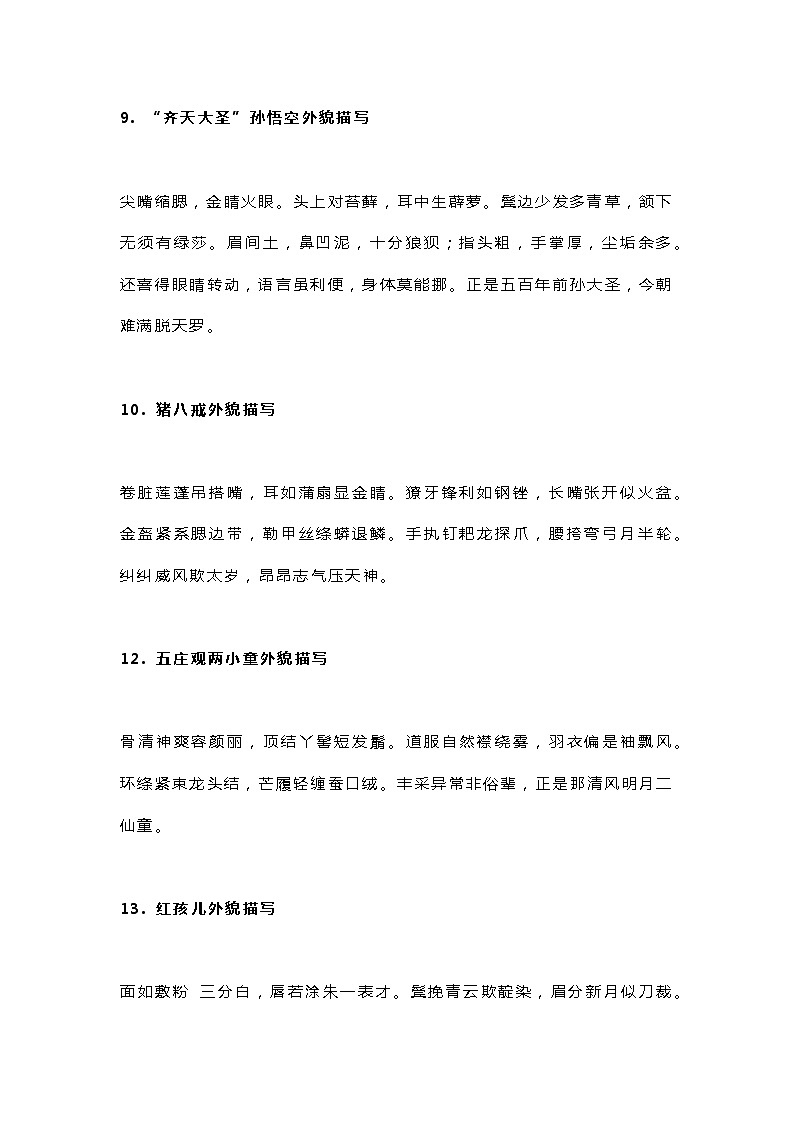 小升初 小学语文:名著里的人物外貌描写第3页