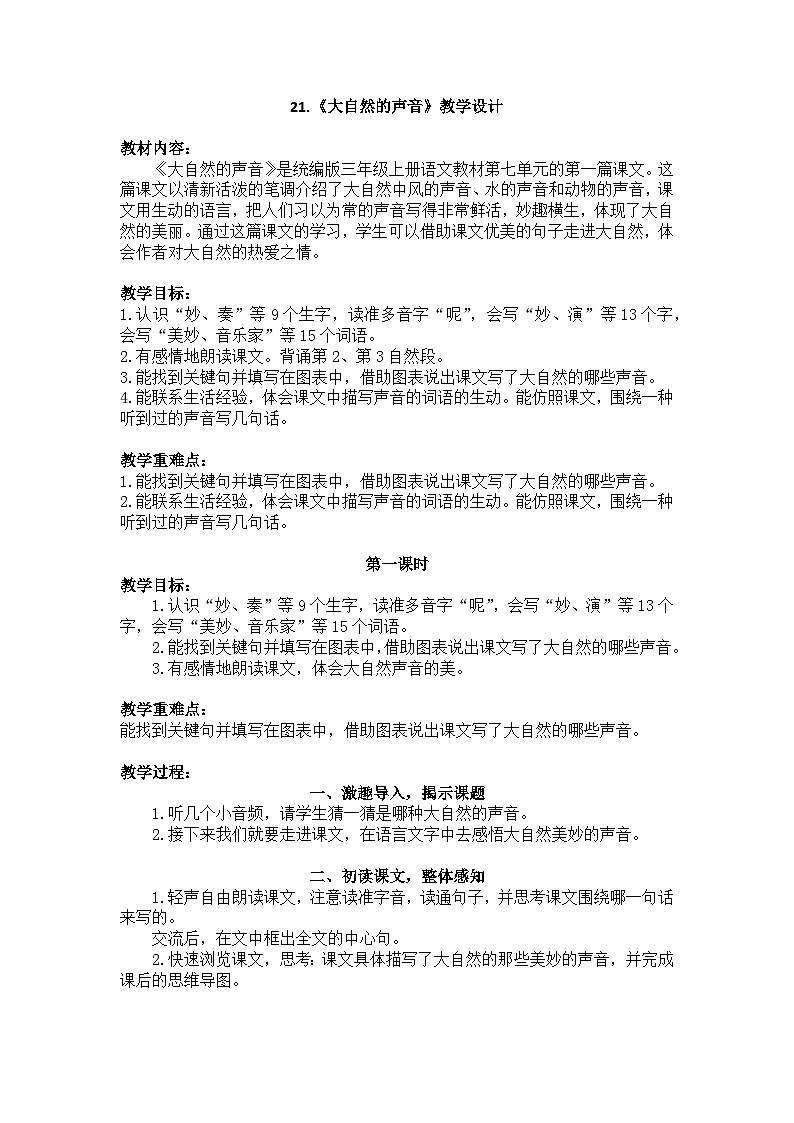 21.《大自然的声音》教学设计三年级上01