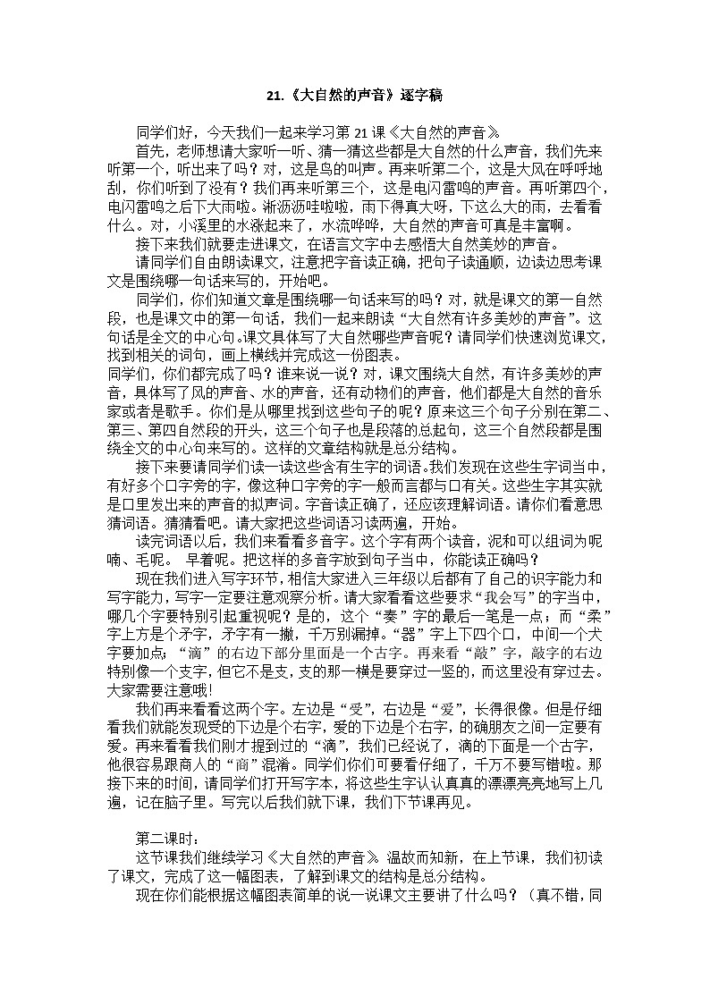 21.《大自然的声音》课堂实录  三年级上01