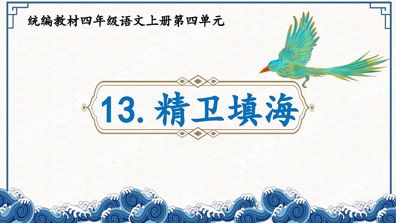 13《精卫填海》课件 统编教材四年级语文上册第四单元03