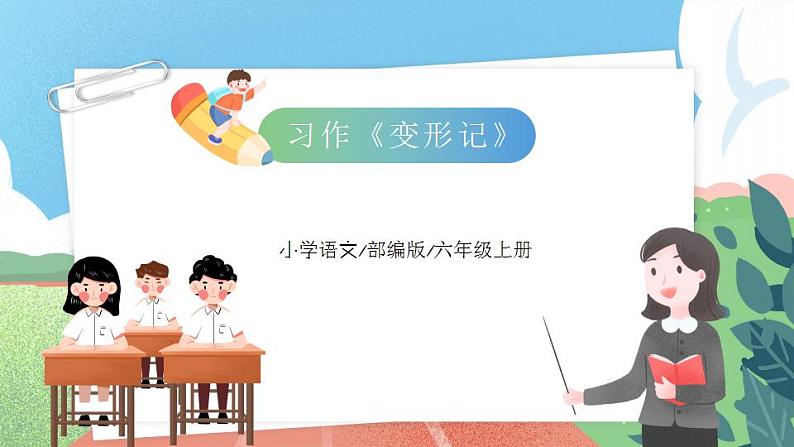 【核心素养】部编版小学语文六年级上册 习作:变形记 课件+教案(含教学反思) +素材01