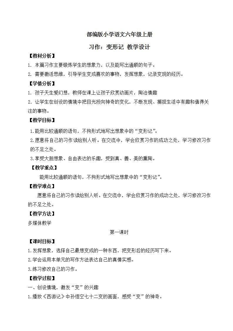 【核心素养】部编版小学语文六年级上册 习作:变形记 课件+教案(含教学反思) +素材01
