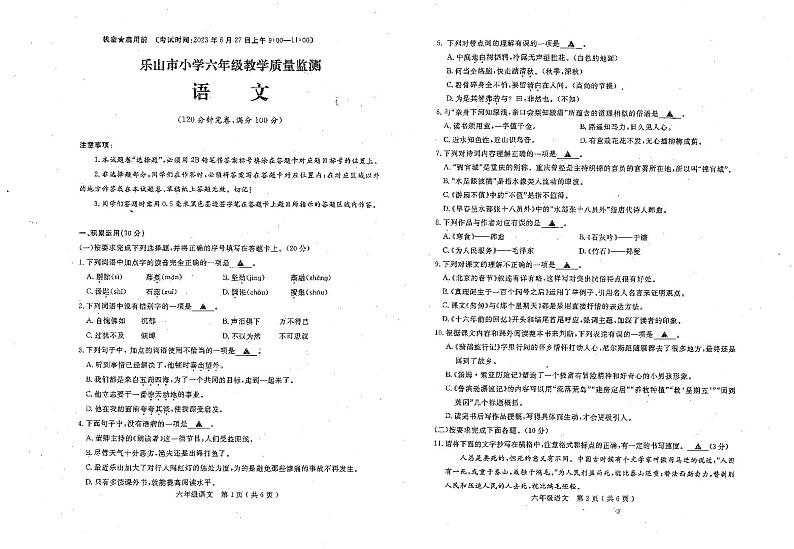 乐山市2022-2023学年下期教学质量监测考试六年级语文试题第1页