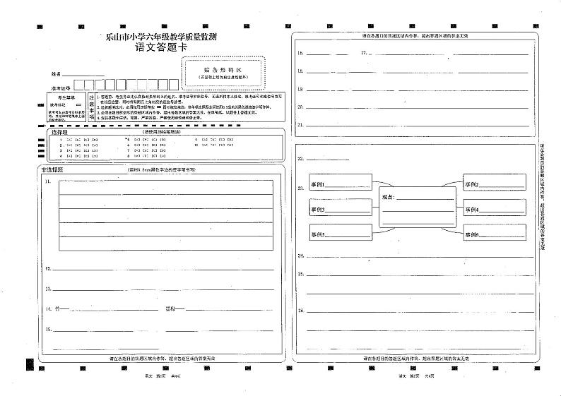乐山市2022-2023学年下期教学质量监测考试六年级语文答题卡第1页