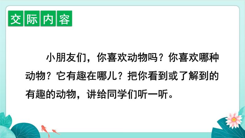 部编版语文2上 口语交际：有趣的动物（课件PPT）04