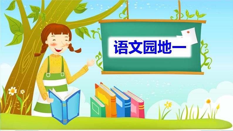 部编版语文2上 语文园地一(课件PPT)01