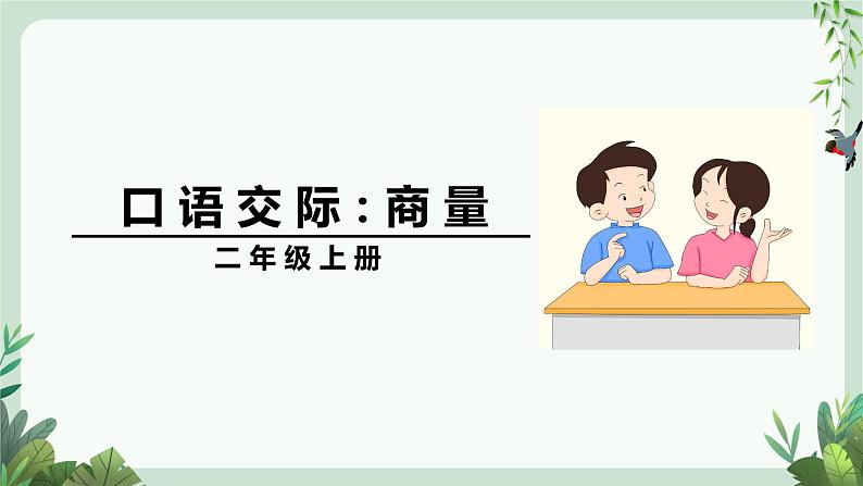 部编版语文2上 口语交际:商量(课件PPT)01