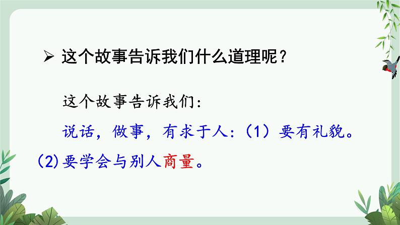 部编版语文2上 口语交际:商量(课件PPT)04