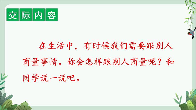 部编版语文2上 口语交际:商量(课件PPT)05