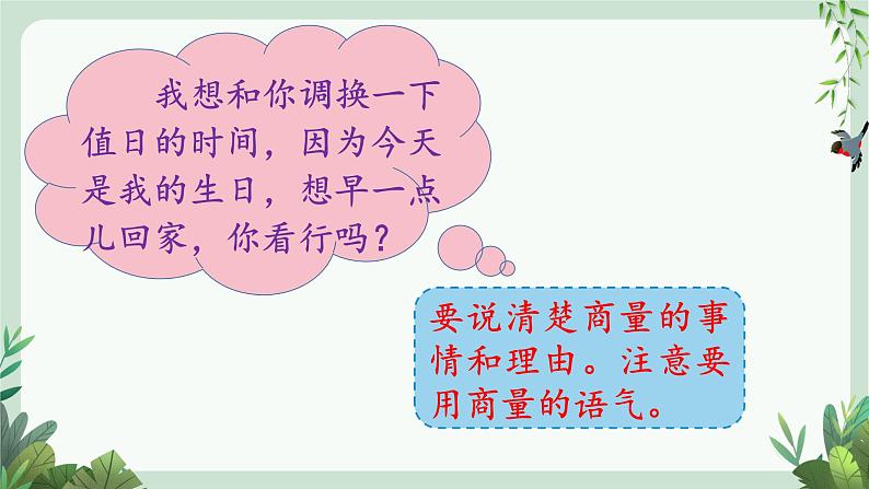 部编版语文2上 口语交际:商量(课件PPT)07