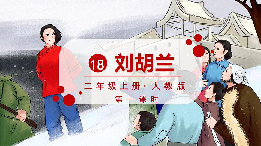 部編版語文2上 18《劉胡蘭》課件PPT第3頁