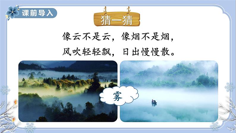 部编版语文2上 20《雾在哪里》课件PPT第1页