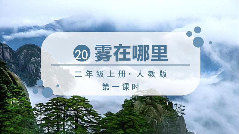 部编版语文2上 20《雾在哪里》课件PPT第2页