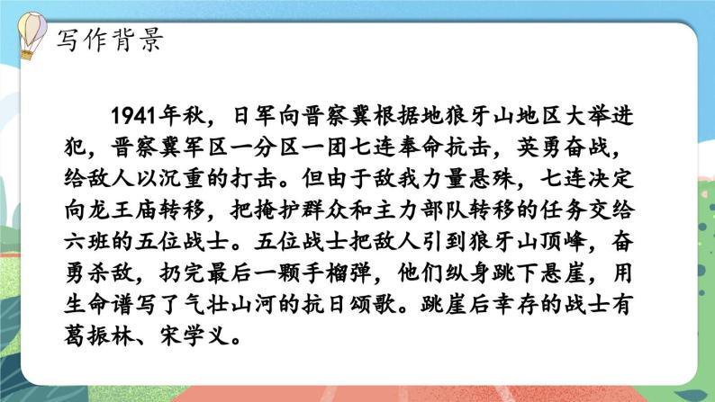 【核心素养】部编版小学语文六年级上册 6 狼牙山五壮士 课件+教案（含教学反思） +素材05