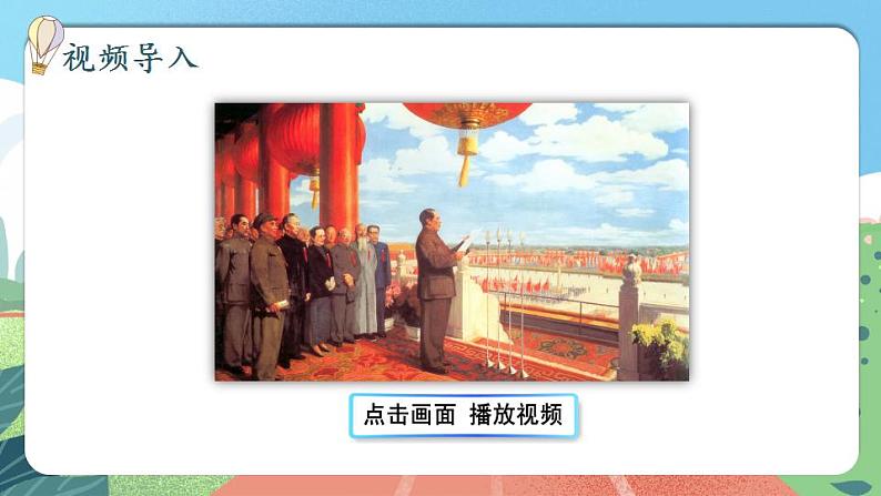 【核心素养】部编版小学语文六年级上册 7 开国大典 课件+教案(含教学反思) +素材01