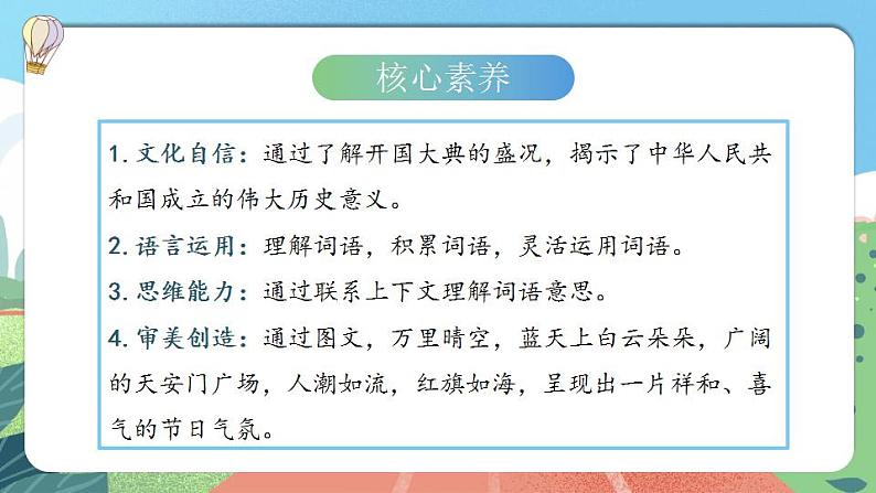【核心素养】部编版小学语文六年级上册 7 开国大典 课件+教案(含教学反思) +素材03