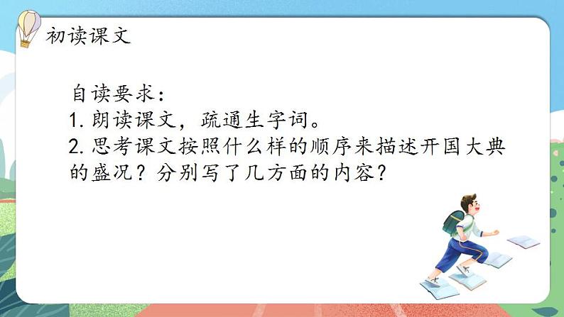 【核心素养】部编版小学语文六年级上册 7 开国大典 课件+教案(含教学反思) +素材05
