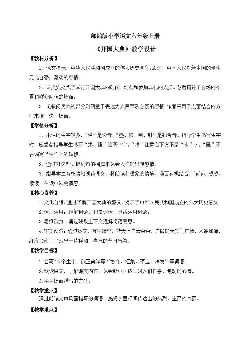 【核心素养】部编版小学语文六年级上册 7 开国大典 课件+教案(含教学反思) +素材01