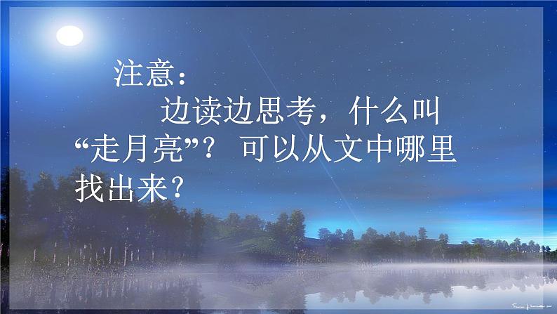 2.走月亮 课件第5页