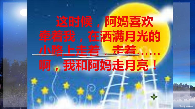 2.走月亮 课件第6页