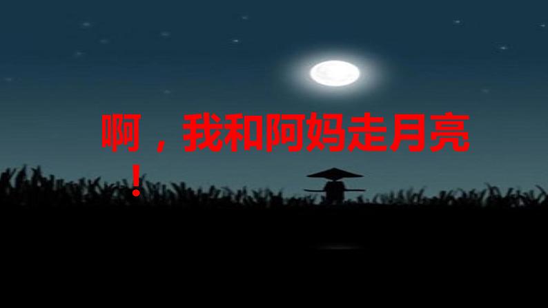 2.走月亮 课件第8页