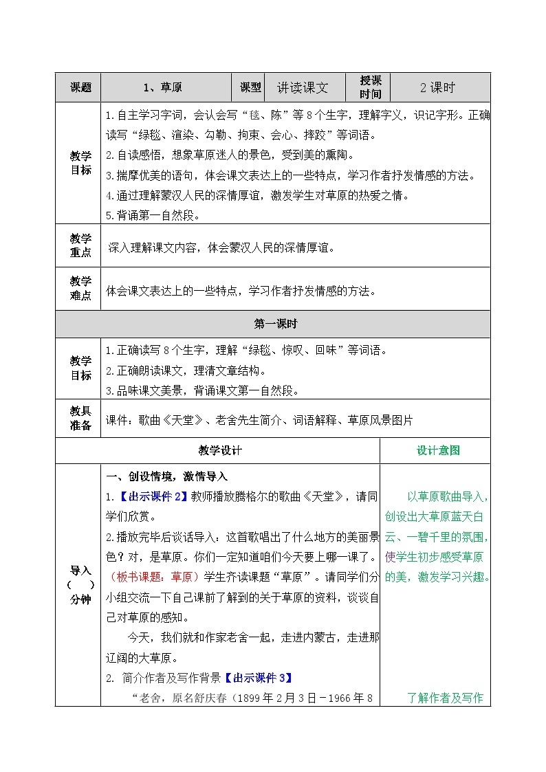 六年级语文上册1 草原课件+教案+同步练习01