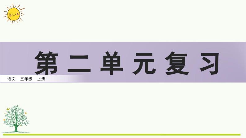 第二单元复习课件01