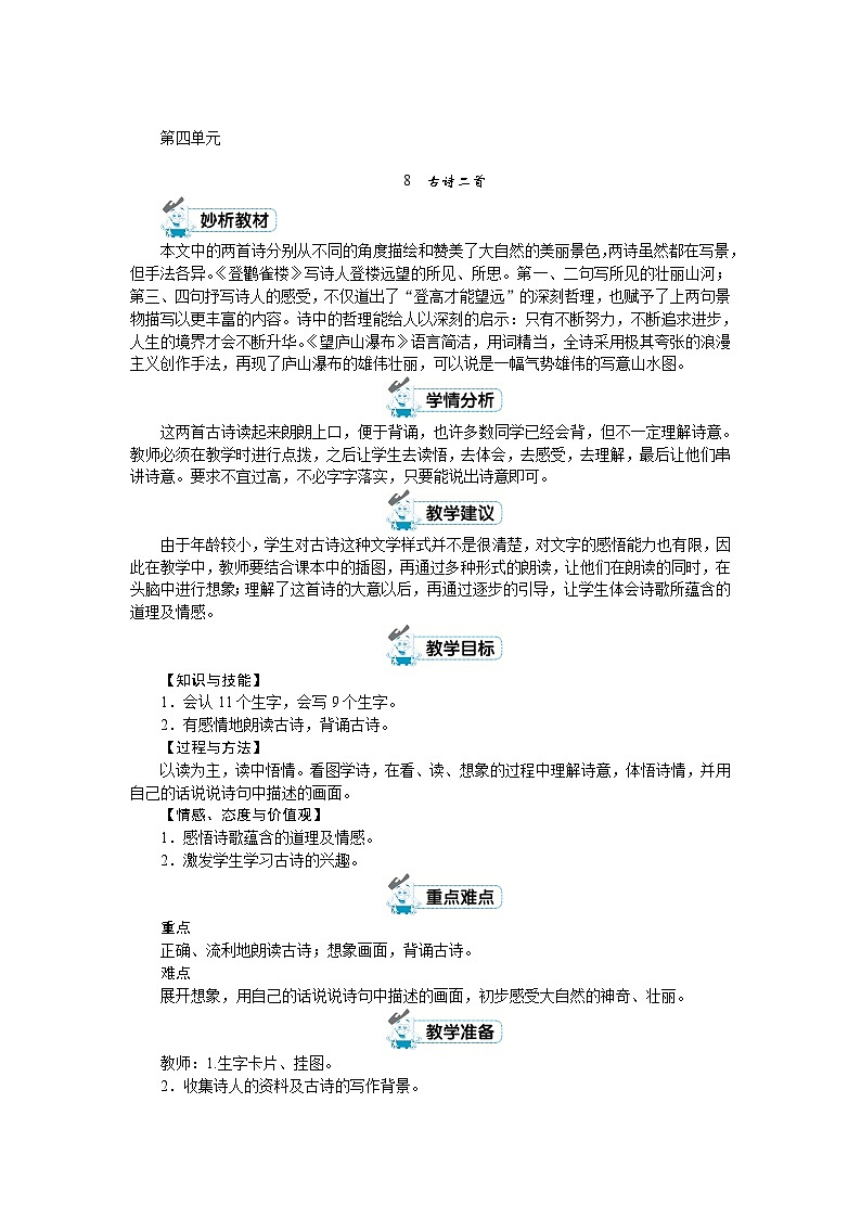 部编版语文2上 第四单元(教案)第1页
