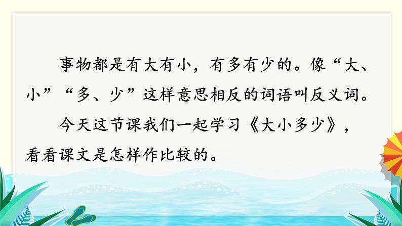 部编版语文一上 识字7 大小多少(课件PPT)第2页