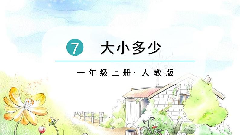 部编版语文一上 识字7 大小多少(课件PPT)第3页