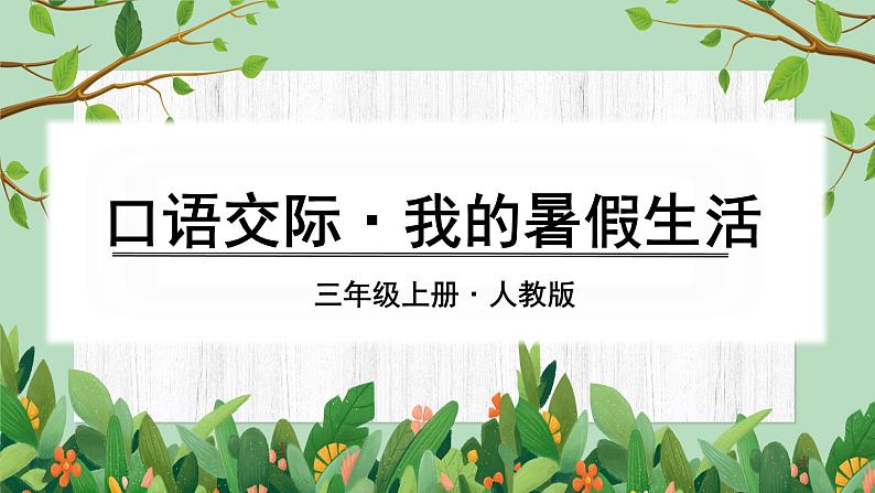 部编版语文三上 口语交际:我的暑假生活(课件PPT)01